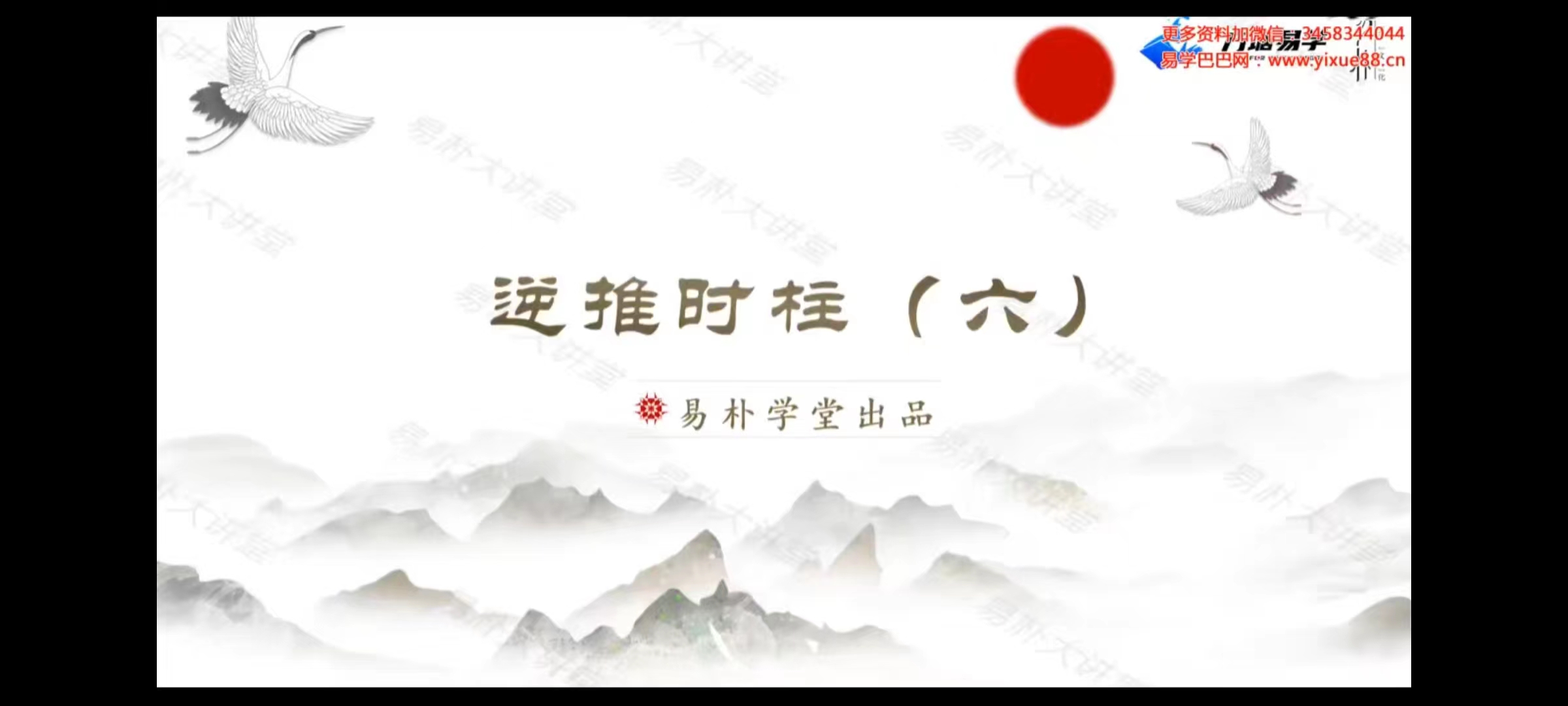 易朴学堂 逆推时柱（相天版）视频6集-真传国学