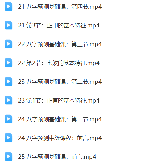 图片[5]-中华八卦魂 易学主任 八字预测 初级班24集+中级班24集 零基础入门到全面掌握八字预测-真传国学
