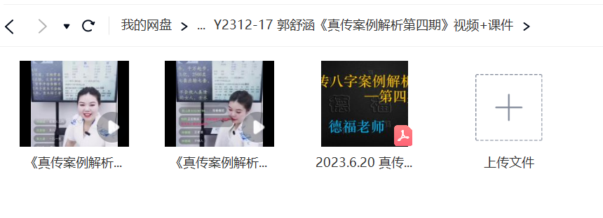 郭舒涵《真传案例解析第四期》视频+课件-真传国学