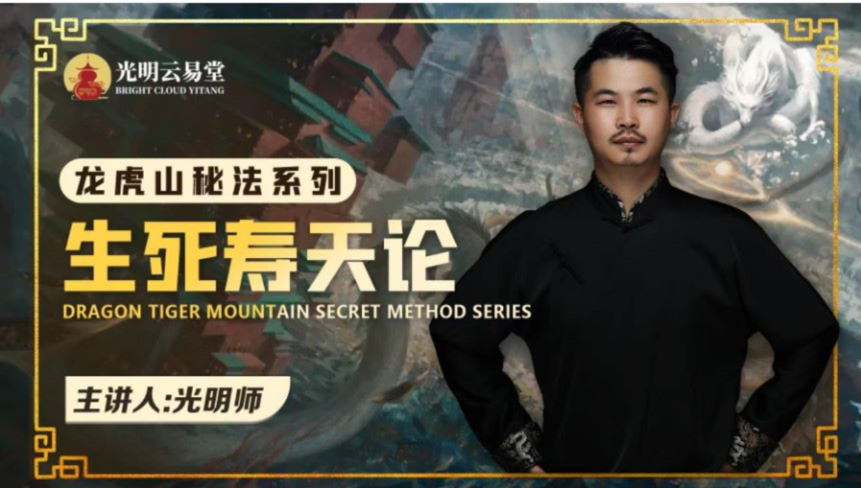 图片[2]-夏光明亲授 龙虎山秘法 生死寿夭论3集音频-真传国学