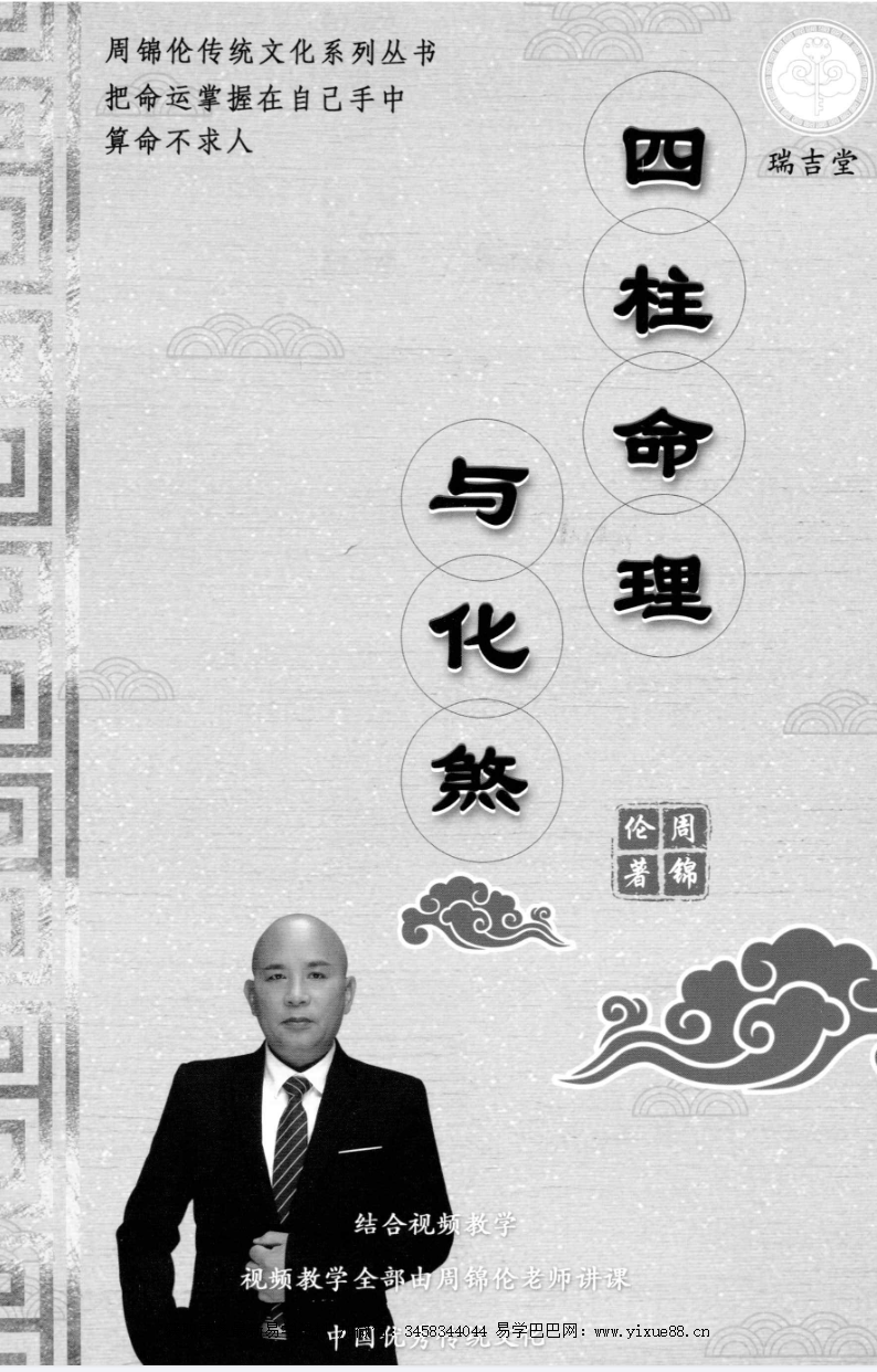 周锦伦《四柱命理与化煞》282页-真传国学