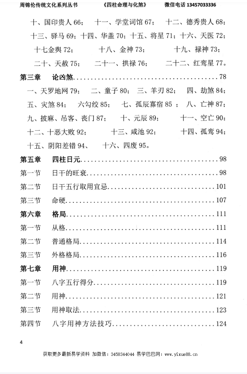 图片[3]-周锦伦《四柱命理与化煞》282页-真传国学