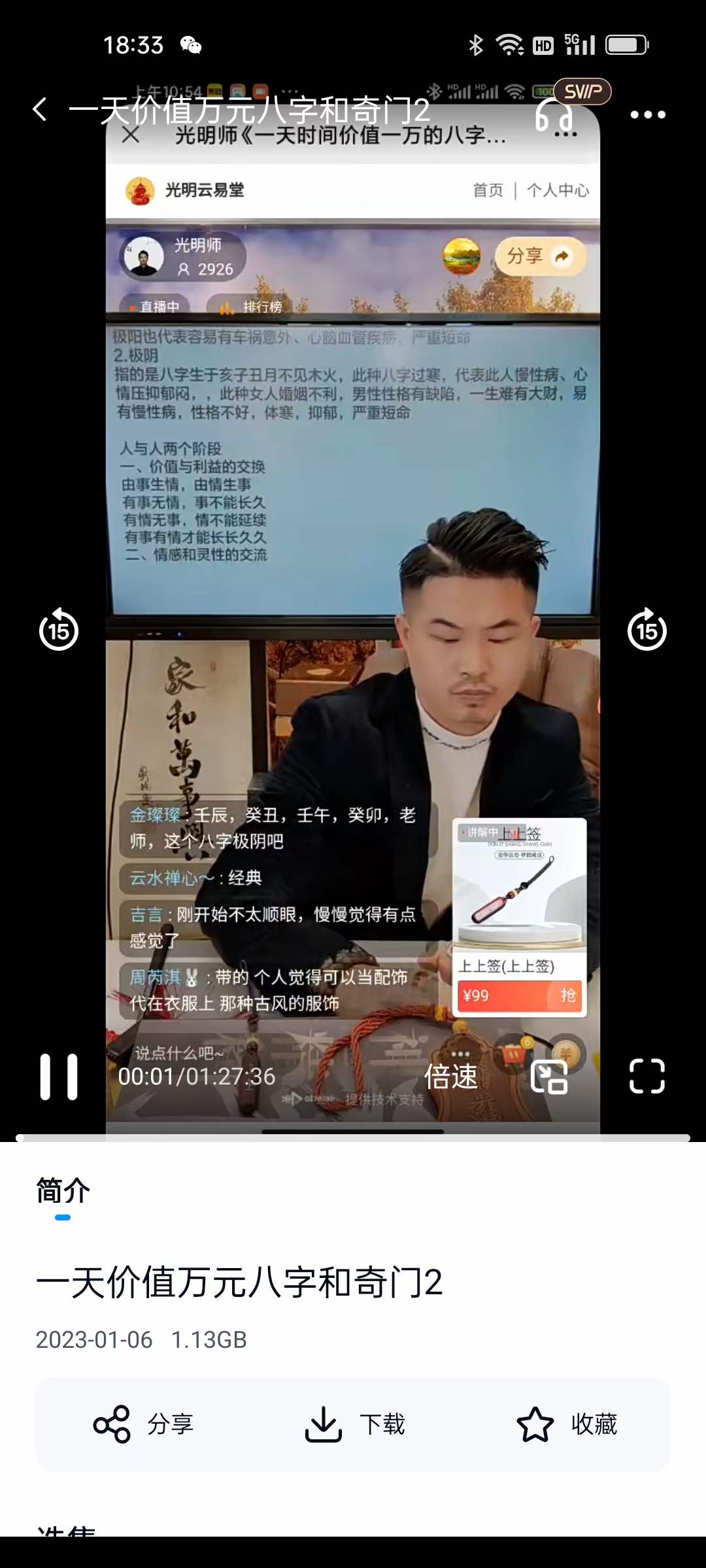 夏光明 一天价值八字和奇门-真传国学