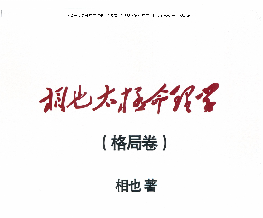 图片[2]-王相山 相也太极命理学（格局篇）287页-真传国学