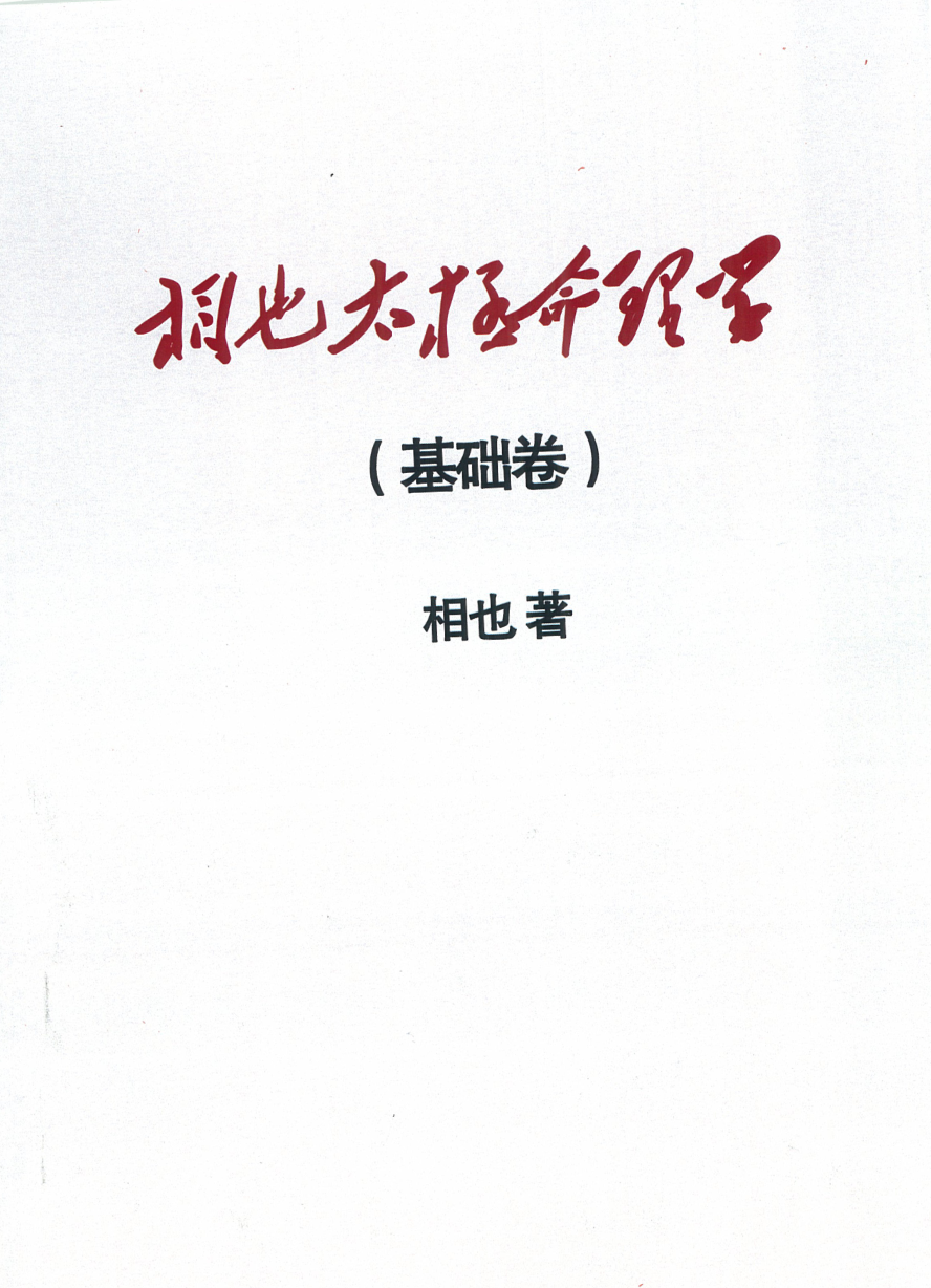 图片[2]-王相山 相也太极命理学（基础篇）279页-真传国学