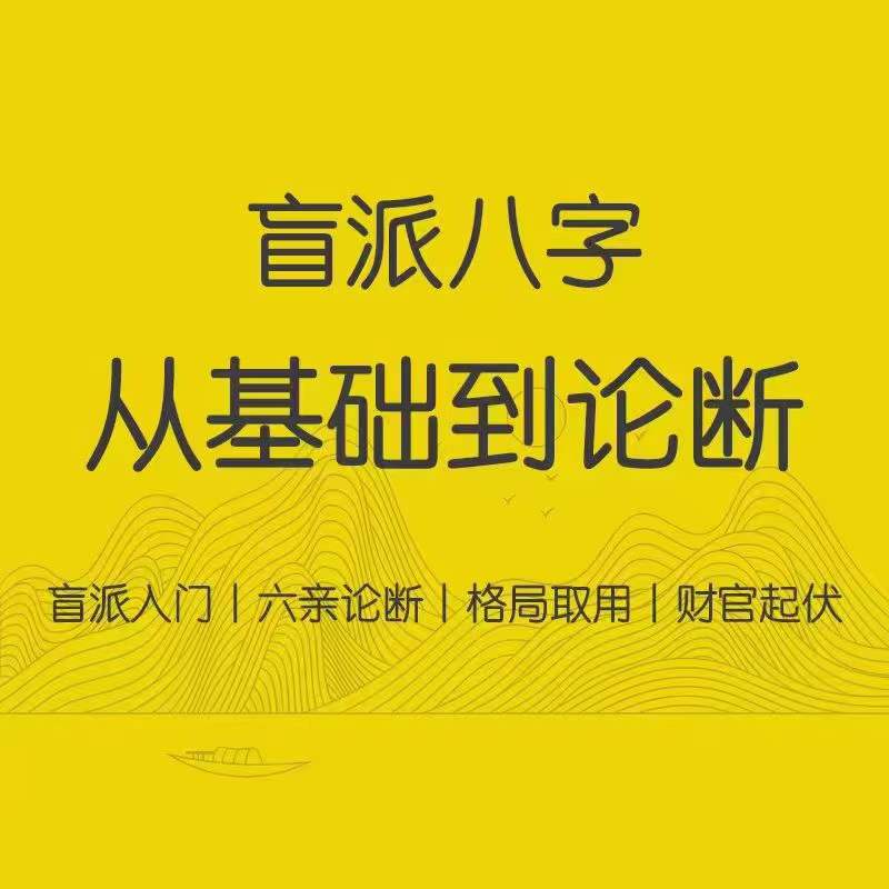 图片[2]-李易懂 盲派八字 速取用神10集-真传国学