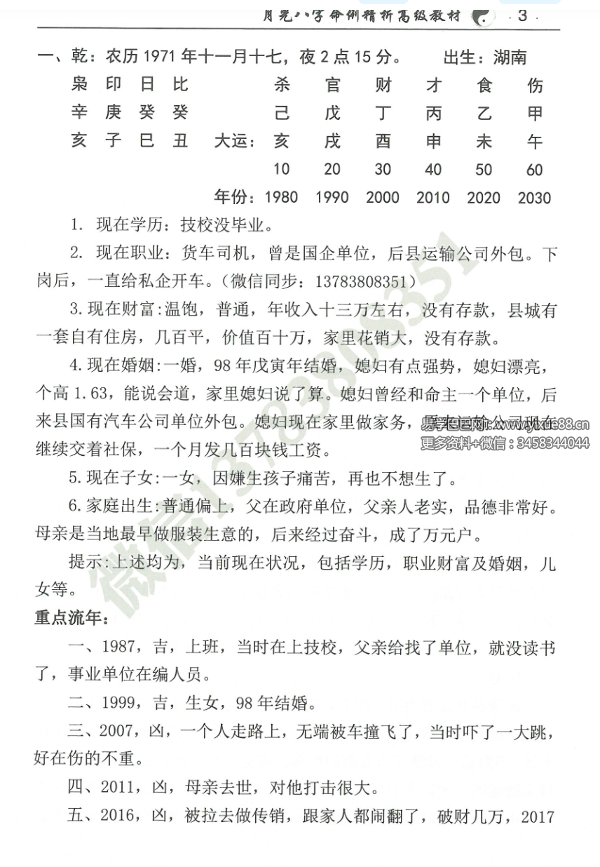 图片[3]-王君凌 月光八字命例精析 高级教材-真传国学