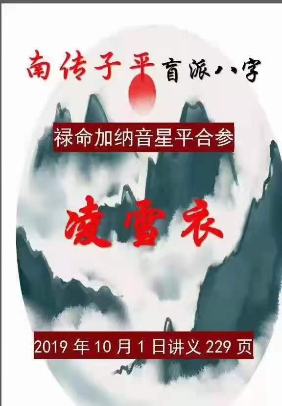 凌雪衣《禄命加纳音星平合参》230页-真传国学