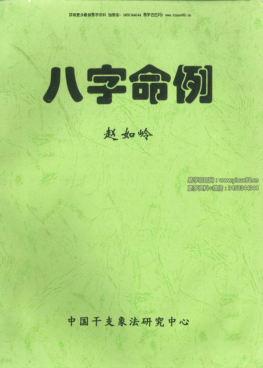赵峰《八字命例》112页-真传国学