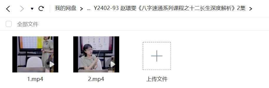 图片[2]-赵璟雯《八字速通系列课程之十二长生深度解析》2集-真传国学