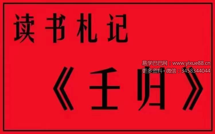 图片[9]-陈叫兽 读书札记 《壬归》41集-真传国学