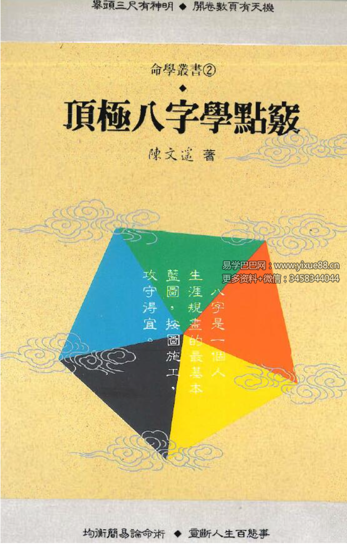 陈文遥 顶极八字学点窍 112页-真传国学