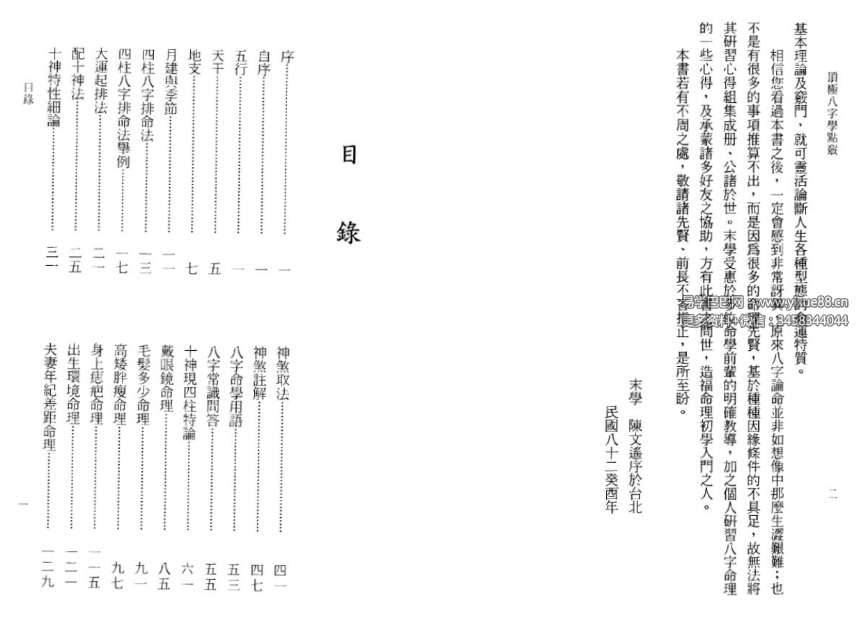 图片[2]-陈文遥 顶极八字学点窍 112页-真传国学
