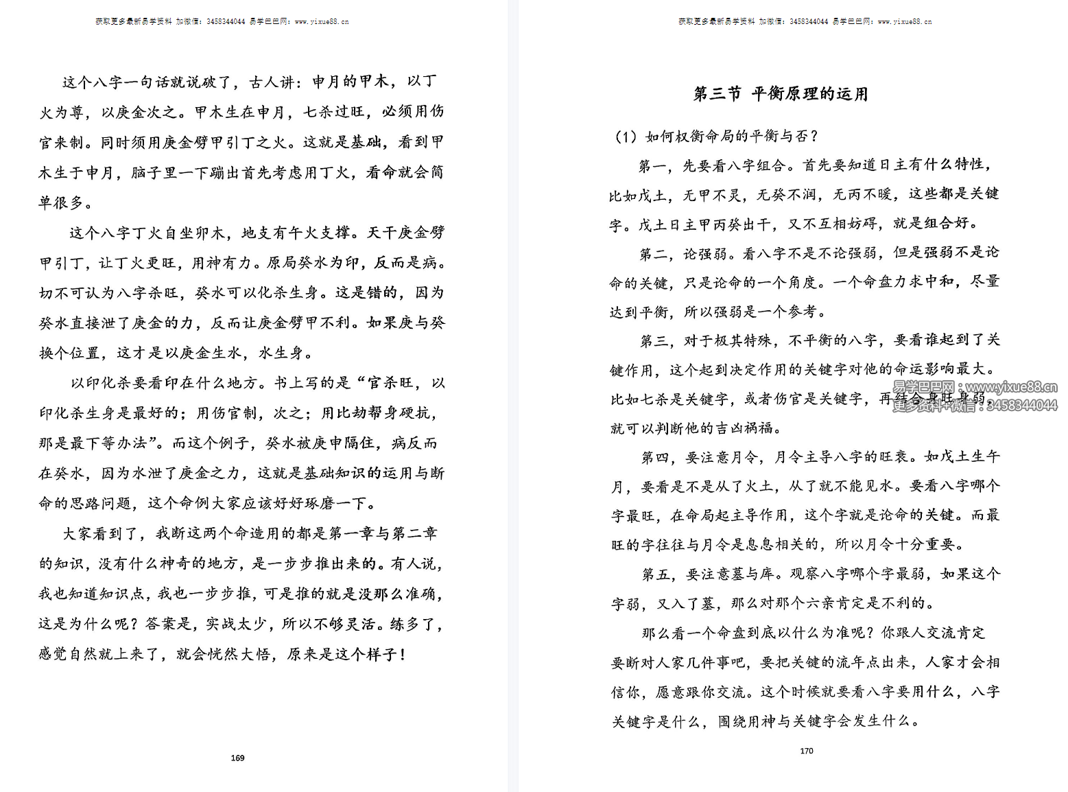 图片[6]-山东寻地山人命理课程资料337页 上下册-真传国学