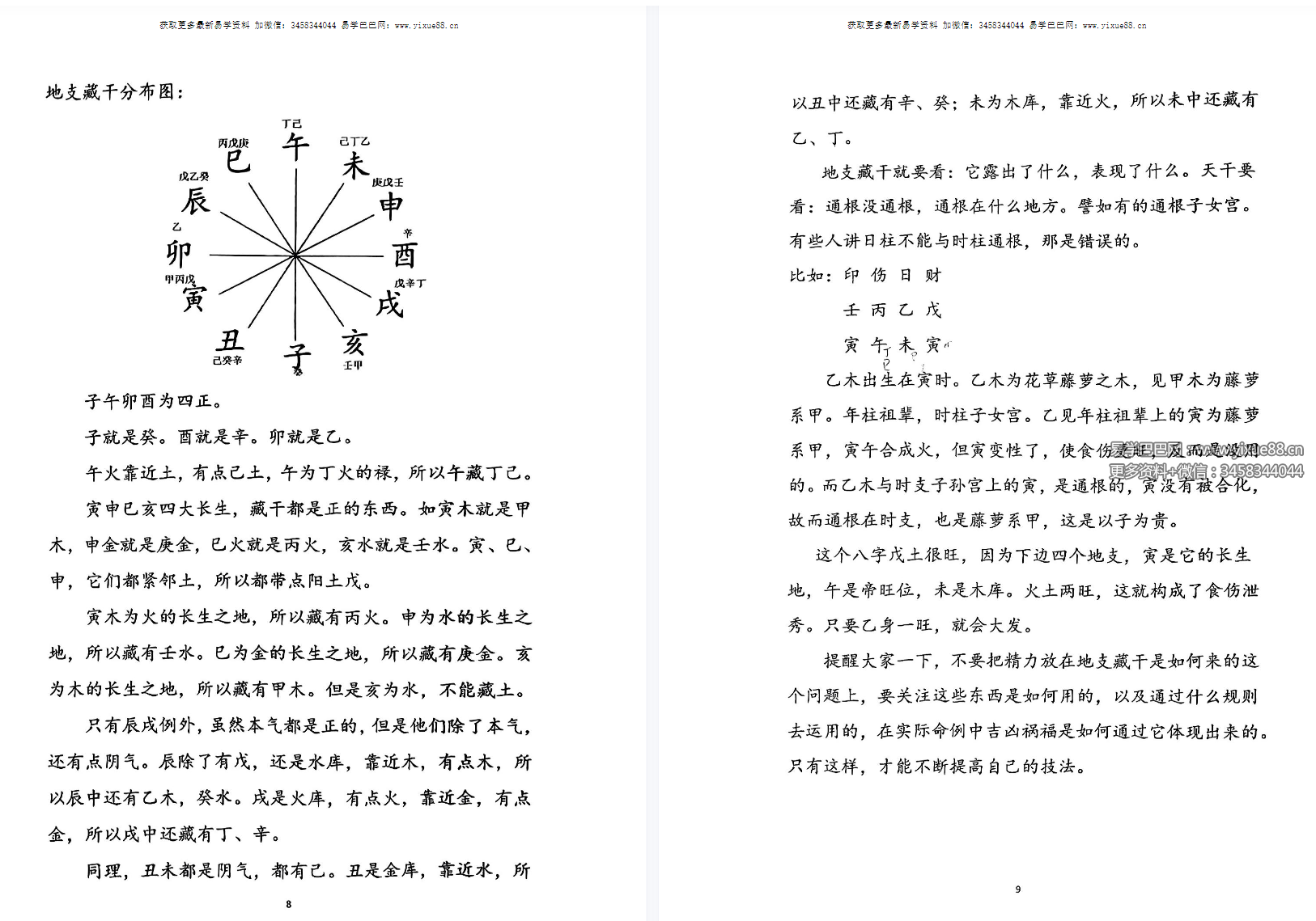 图片[7]-山东寻地山人命理课程资料337页 上下册-真传国学