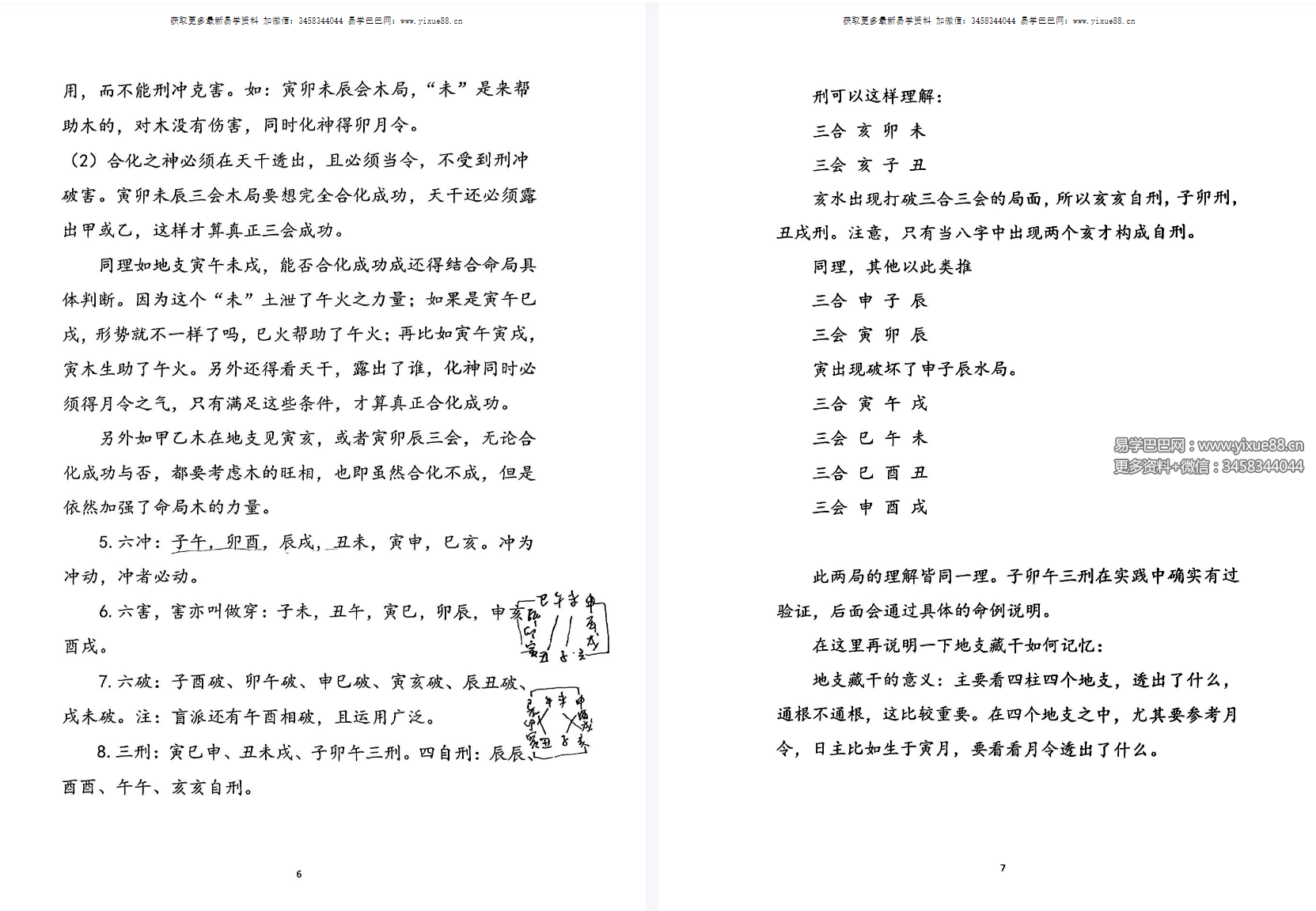 图片[8]-山东寻地山人命理课程资料337页 上下册-真传国学