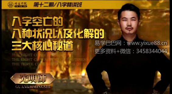 图片[3]-夏光明 八字空亡八种状况及化解三大核心 4集视频-真传国学