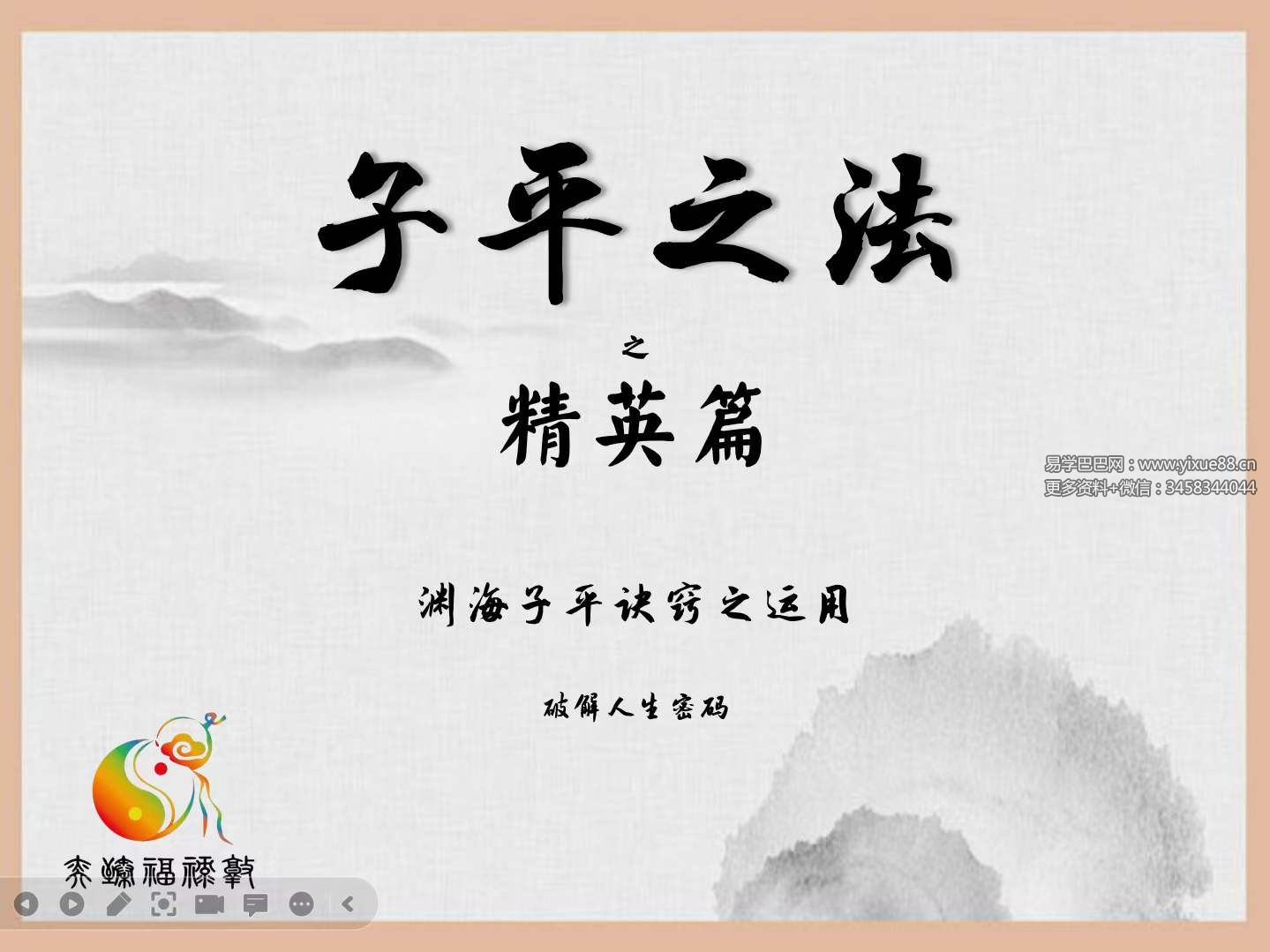 赵奕臻子平之法精英篇 高级班64集-真传国学