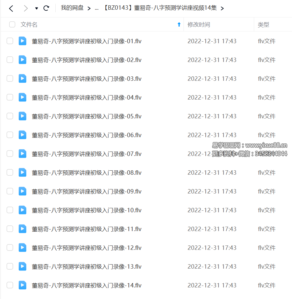 董易奇 八字预测学讲座视频14集-真传国学