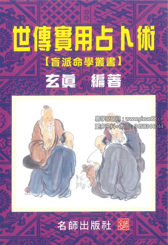 玄真 世传实用占卜术206页（盲派命理学）-真传国学