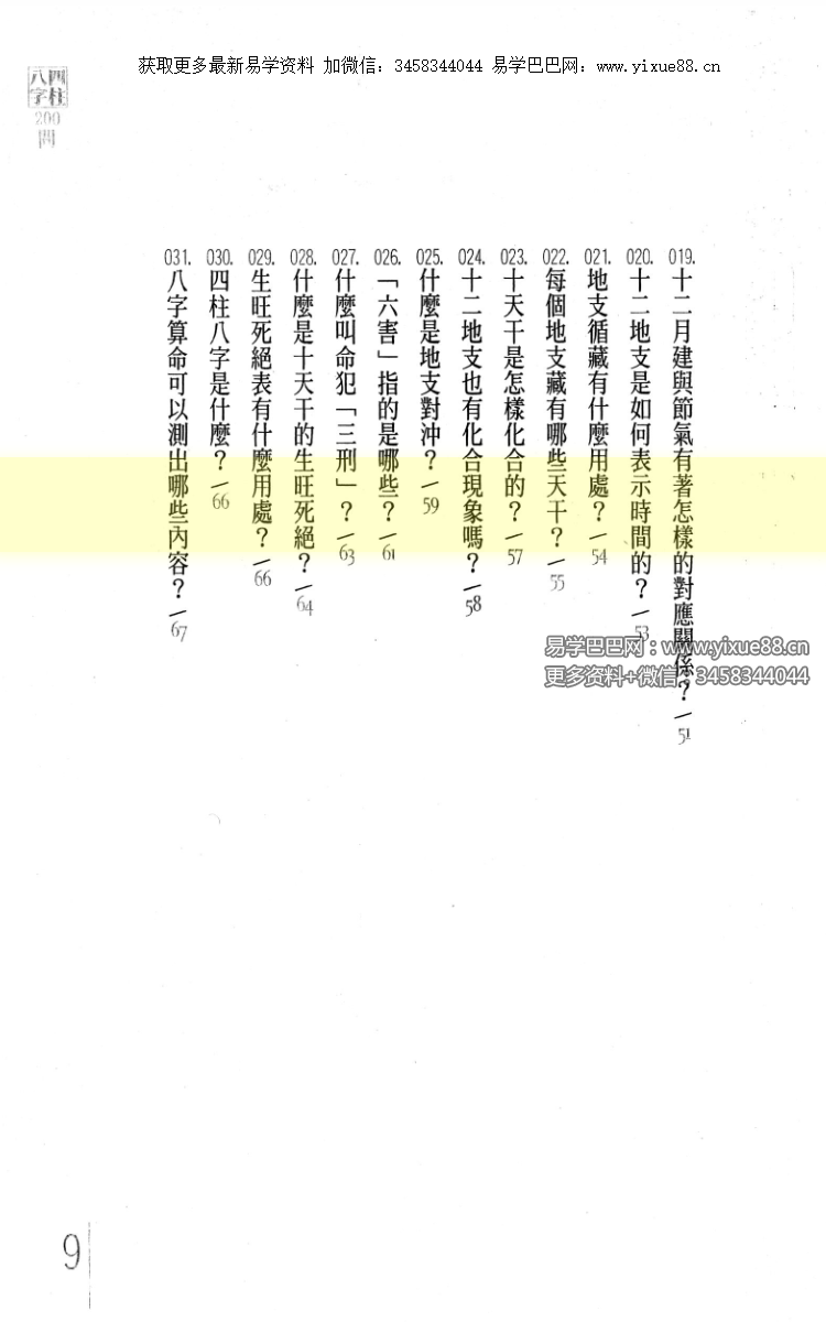 图片[7]-台湾杜易峰《四柱八字200问》234页-真传国学