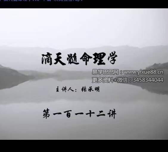 图片[7]-张承明 滴天髓命理学全200集-真传国学