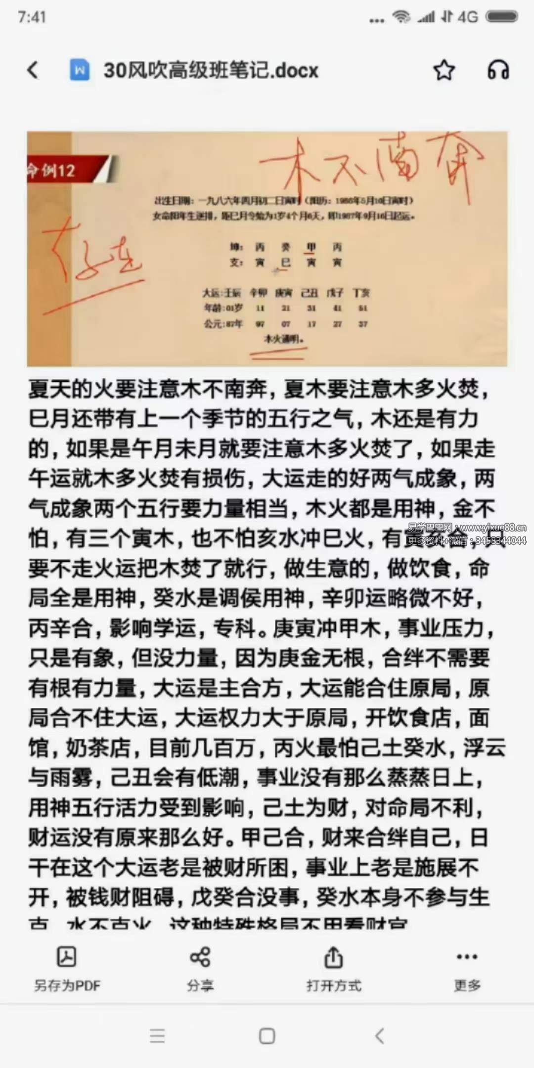 图片[4]-风吹老师（信纳老生）《高级四柱》48集+高级班笔记-真传国学