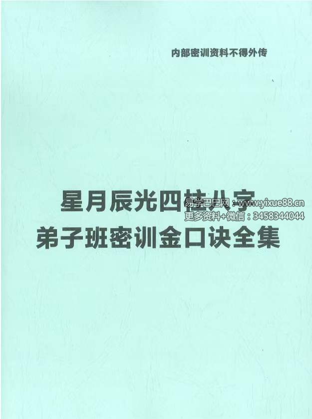 星月辰光四柱八字弟子班密训金口诀全集PDF210页-真传国学