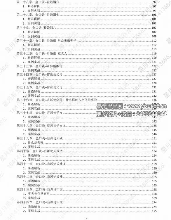 图片[2]-星月辰光四柱八字弟子班密训金口诀全集PDF210页-真传国学