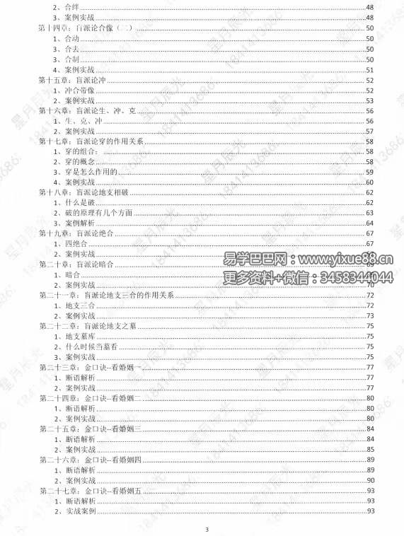 图片[3]-星月辰光四柱八字弟子班密训金口诀全集PDF210页-真传国学