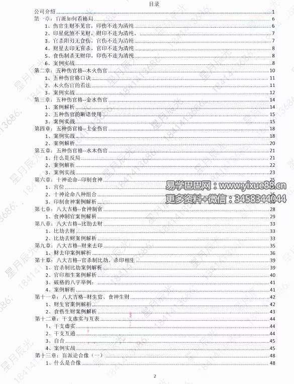图片[4]-星月辰光四柱八字弟子班密训金口诀全集PDF210页-真传国学