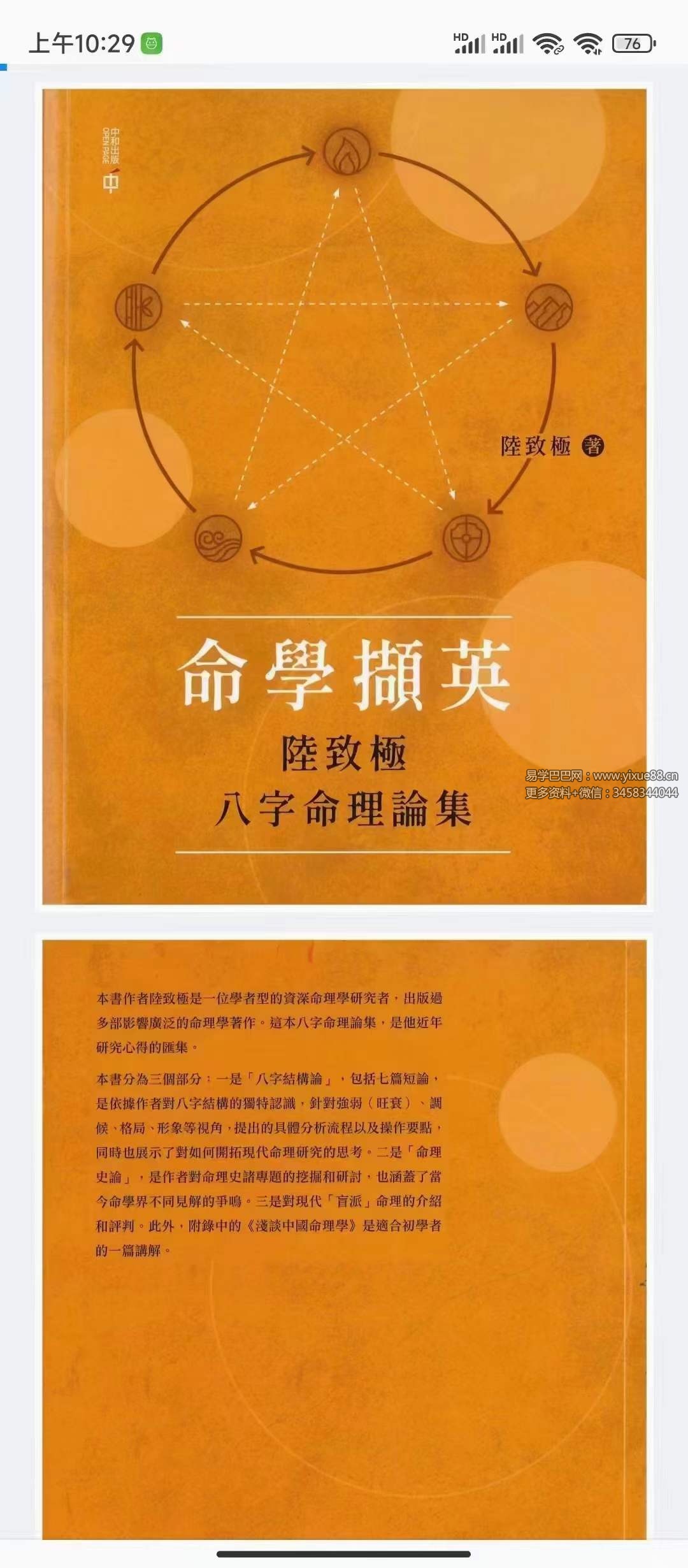陆致极《命学撷英 八字命理论集》273页-真传国学