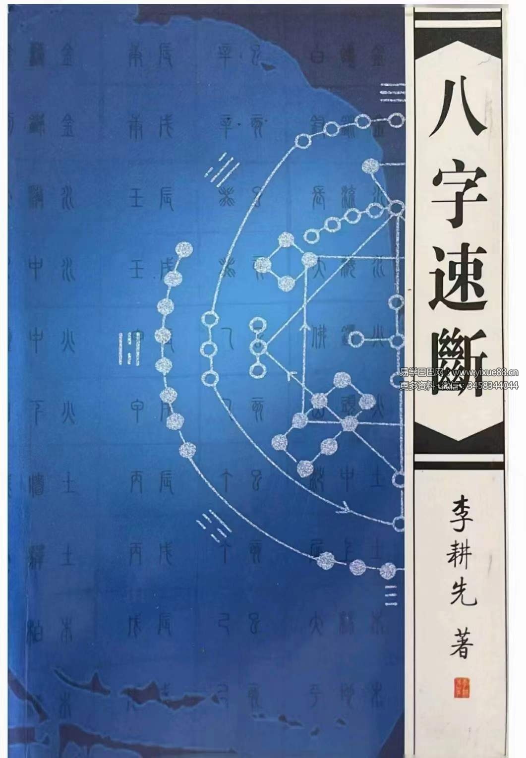 李耕先《八字速断》370页-真传国学