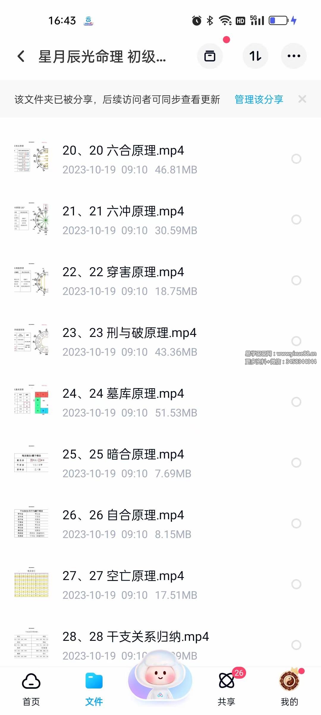 图片[3]-星月辰光命理 初级课程视频35集-真传国学
