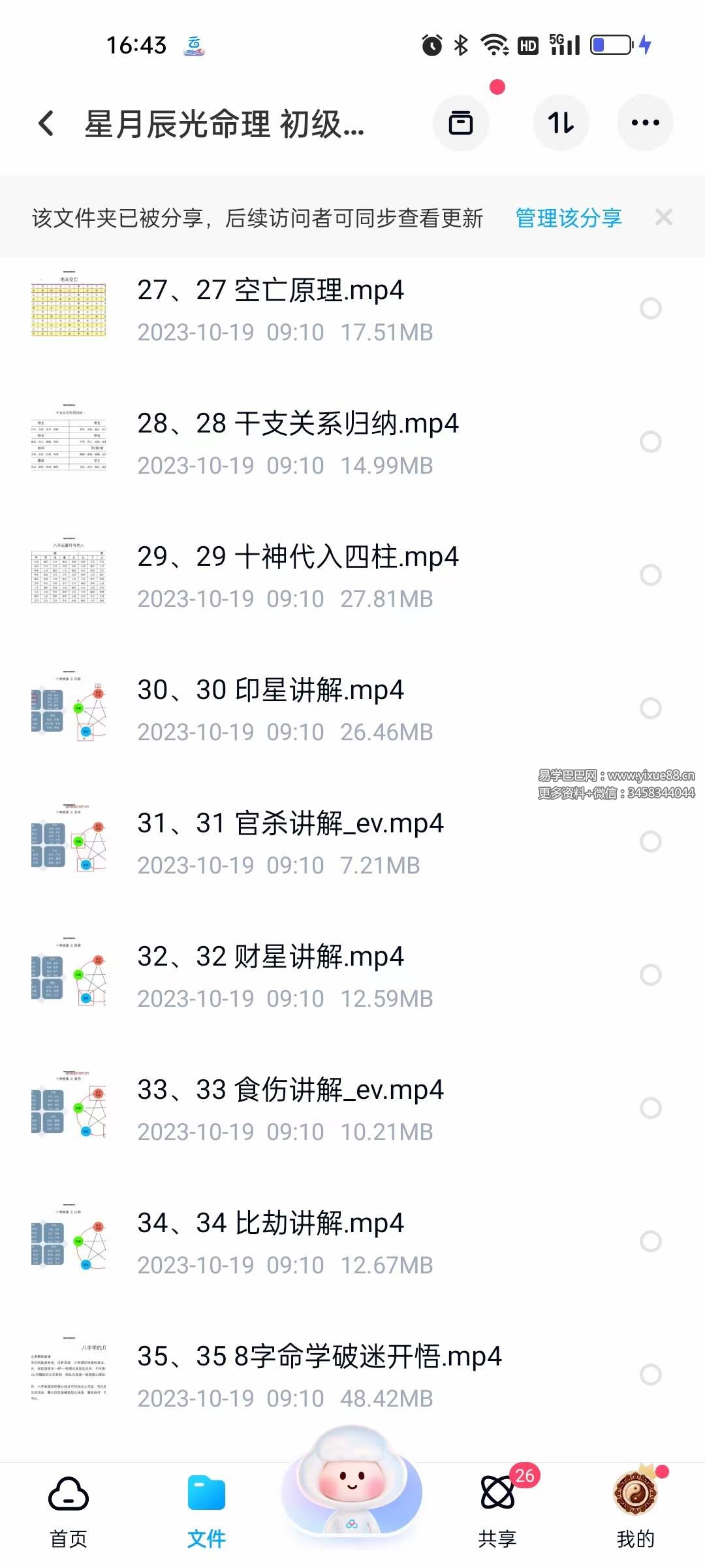 图片[4]-星月辰光命理 初级课程视频35集-真传国学