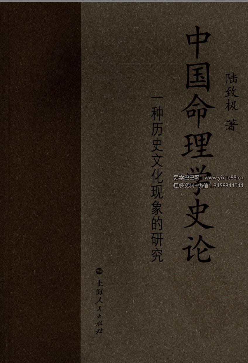 图片[3]-陆致极《中国命理学史论》657页-真传国学