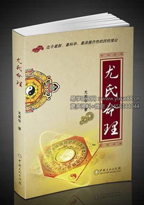 图片[3]-尤英华《尤氏命理》333页-真传国学