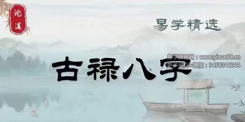 图片[2]-禄命八字系统45集-真传国学