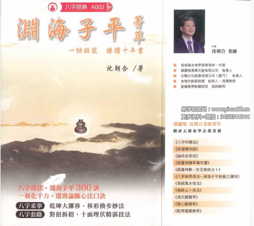 沈朝合《渊海子平菁萃》480页 彩色高清-真传国学