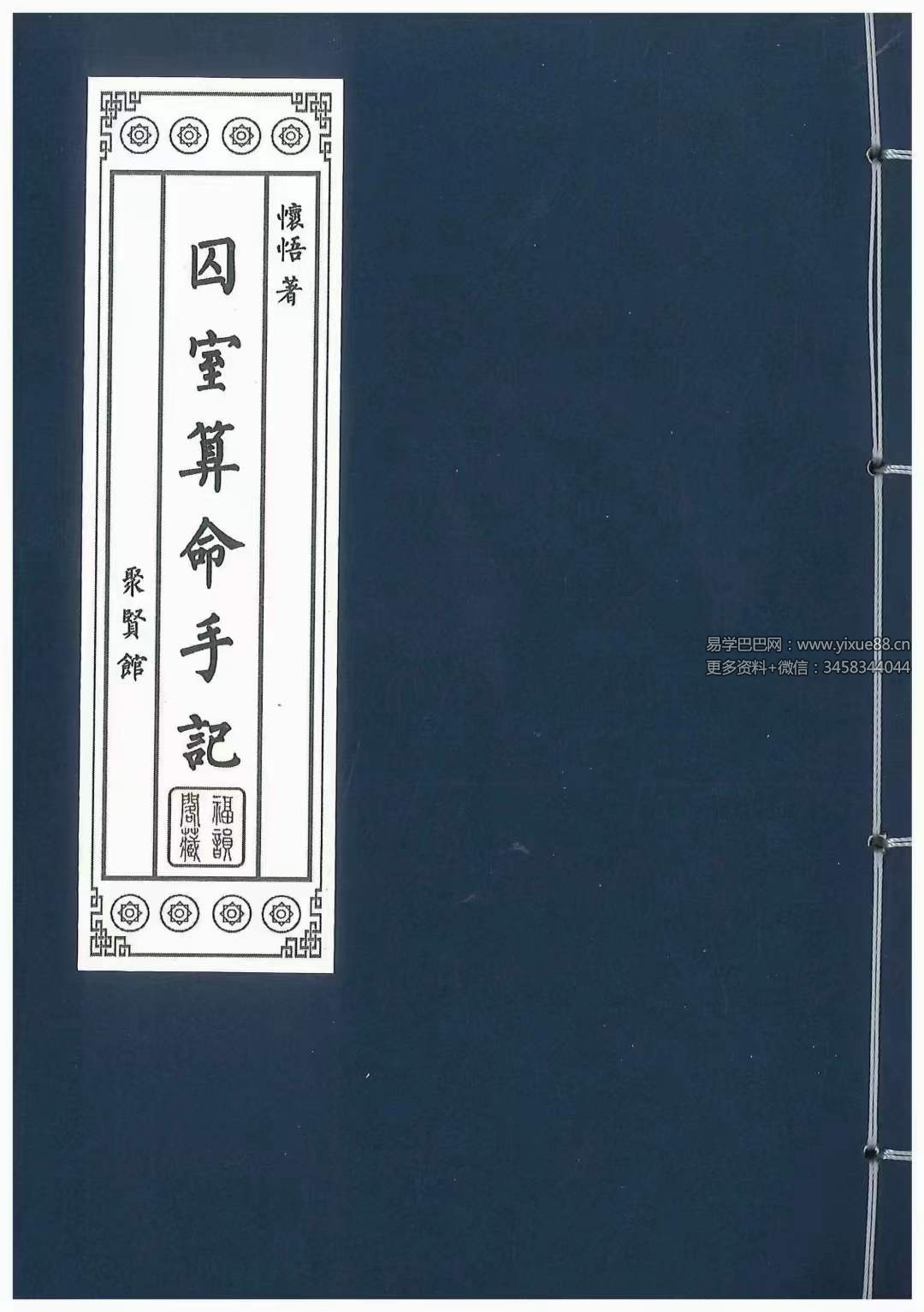 图片[2]-怀悟著《囚室算命手记》316页-真传国学