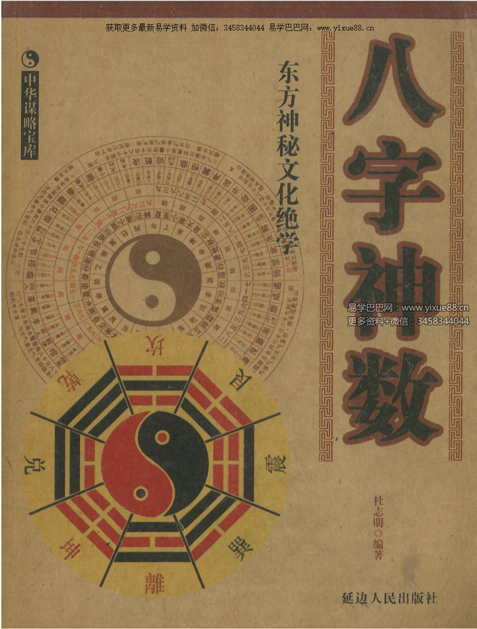 杜志明《八字神数》290页-真传国学