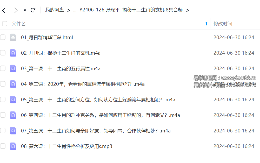 张琛平 揭秘十二生肖的玄机 8集音频-真传国学