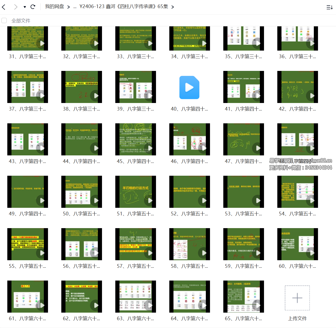 鑫河《四柱八字传承课》65集-真传国学