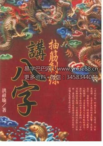 洪祥瑜《抽筋剥丝讲八字》274页-真传国学