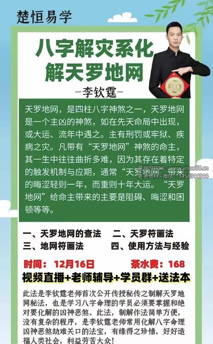 图片[2]-楚恒易学 李钦霆 八字天罗地网解灾-真传国学