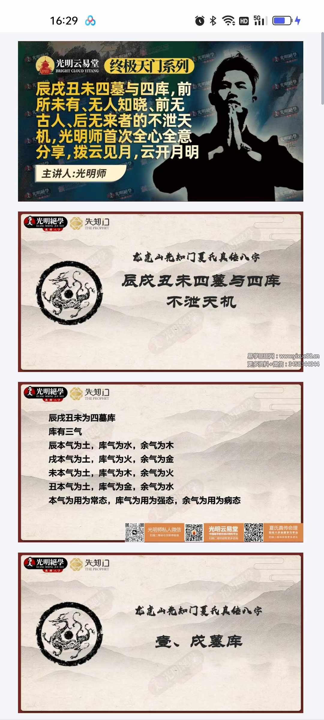 夏光明 龙虎山先知门夏氏真传八字《辰戌丑未四墓与四库不泄天机》教材38页-真传国学