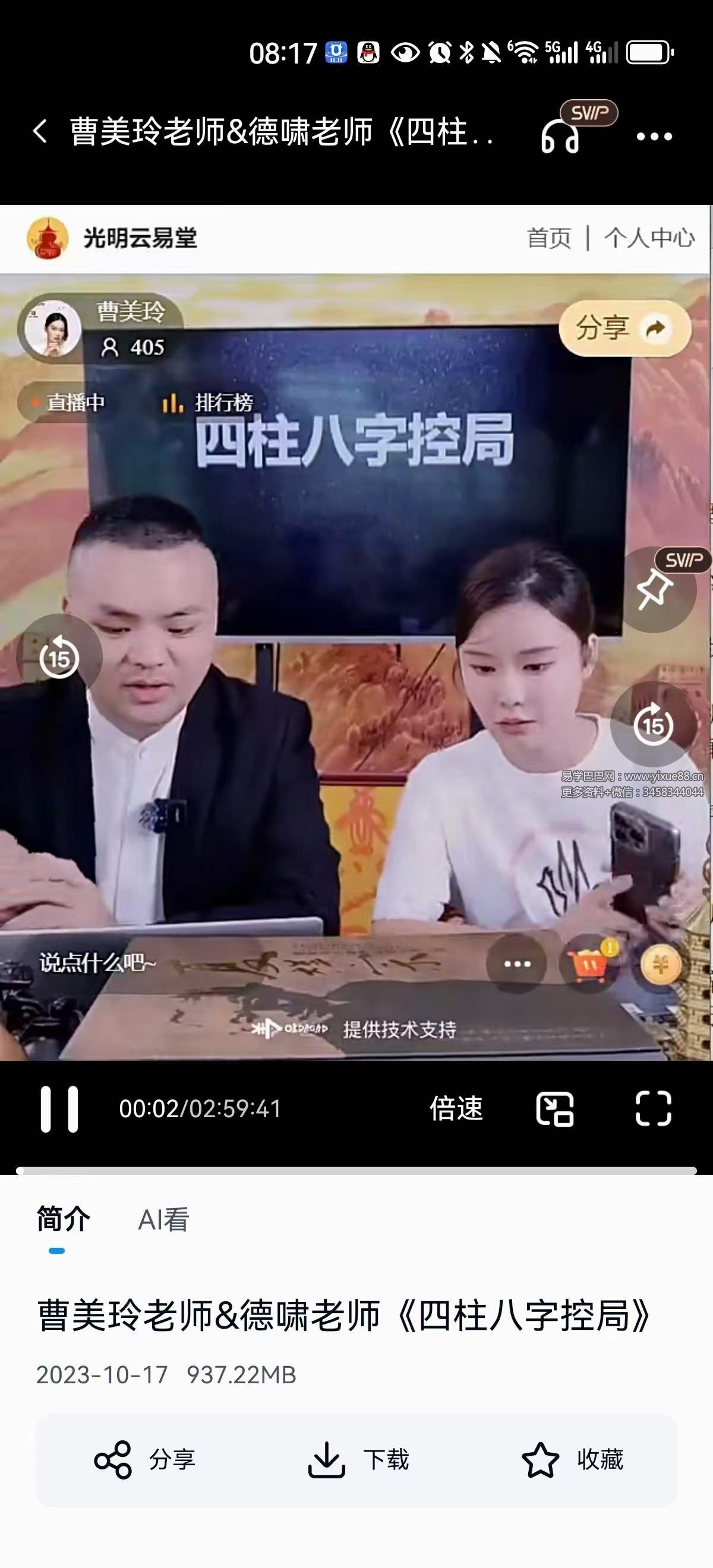 图片[2]-夏光明弟子 曹美玲老师&德啸老师《四柱八字控局》2集-真传国学