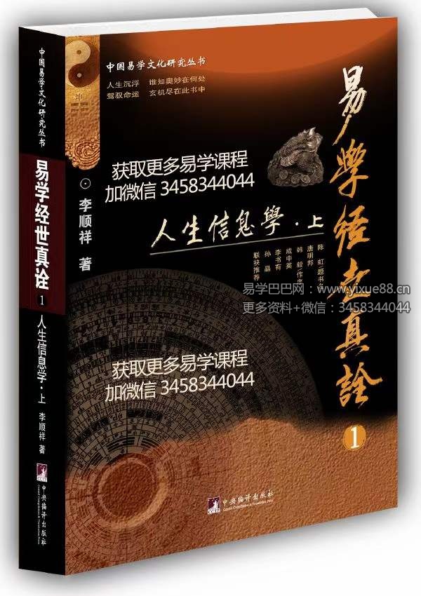 李顺祥《易学经世真诠 人生信息学》-真传国学