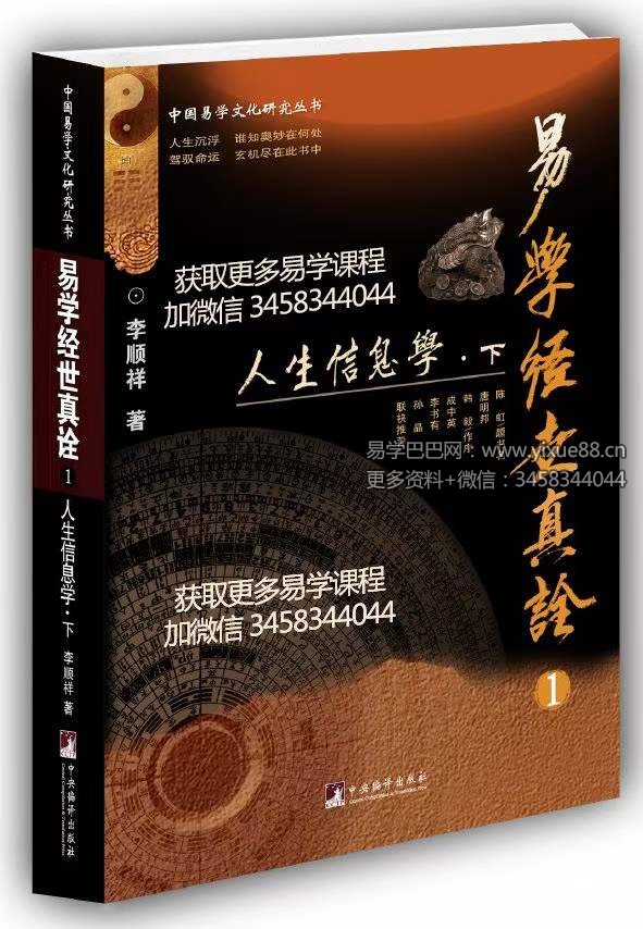 图片[2]-李顺祥《易学经世真诠 人生信息学》-真传国学