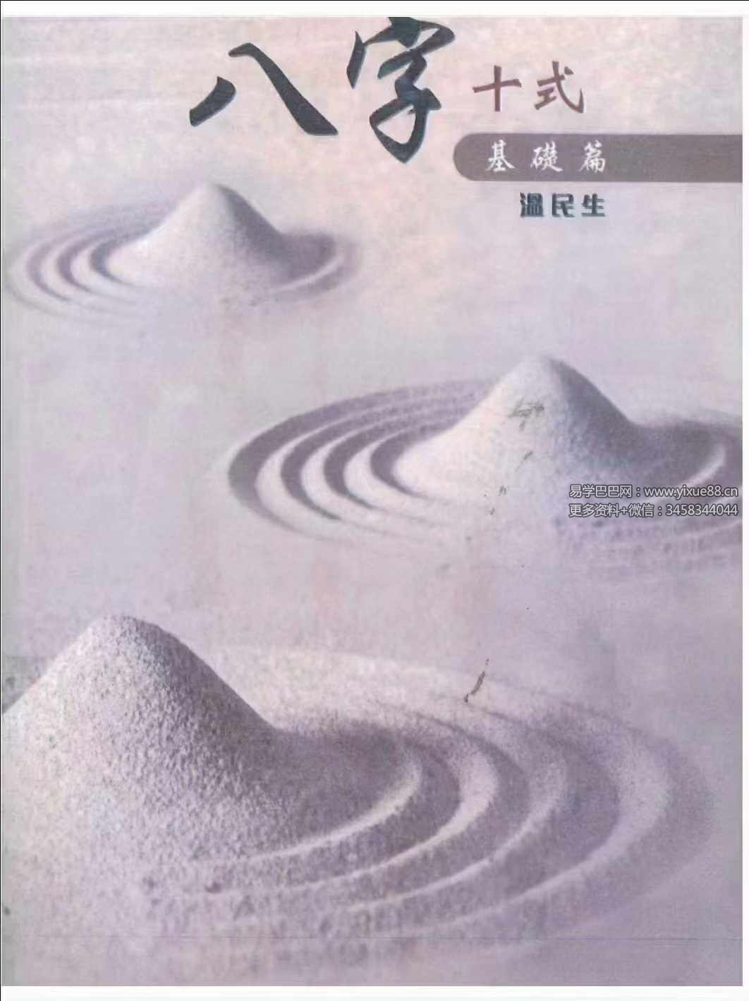 温民生 八字十式基础篇+进阶篇电子书-真传国学